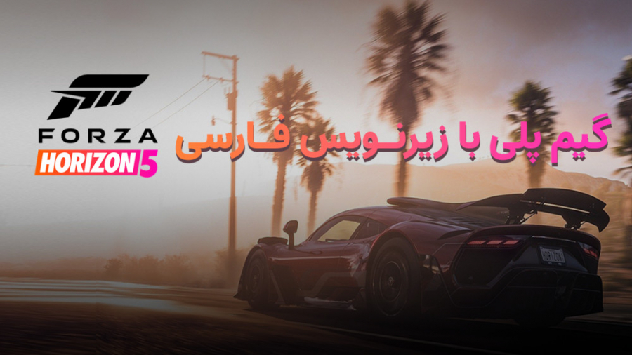 گیم پلی Forza Horizon 5 ( زیرنویس فارسی )
