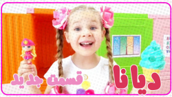 دیانا و روما  دیانا روما  دیان...