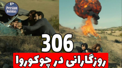 خلاصه قسمت 306 سریال روزگارانی...