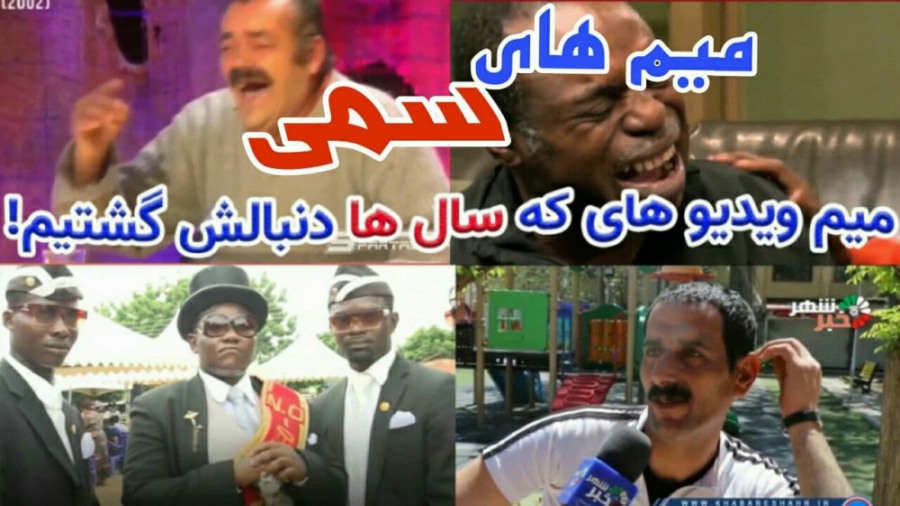 بهترین میم های خنده دار برای ادیت ویدیو کلینیک لیزر