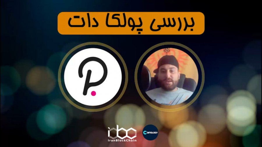 معرفی , بررسی , کامل , ارز , دیجیتال , پولکادات , Polkadot , DOT , قسمت , برنامه , کوینولوژی , رمزارز , اطلاعات , :
www , irblc , com