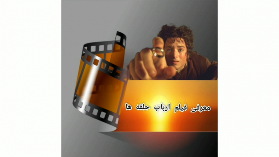معرفی فیلم ارباب حلقه ها زمان192ثانیه