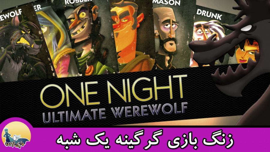 زنگ بازی - One Night Ultimate Werewolf