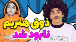 طنز | سرنا امینی | شمال رفتن ا...