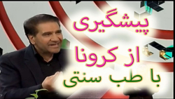 راهکار پیشگیری از کرونا از دیدگاه طب سنتی/ دکتر حسن اکبری