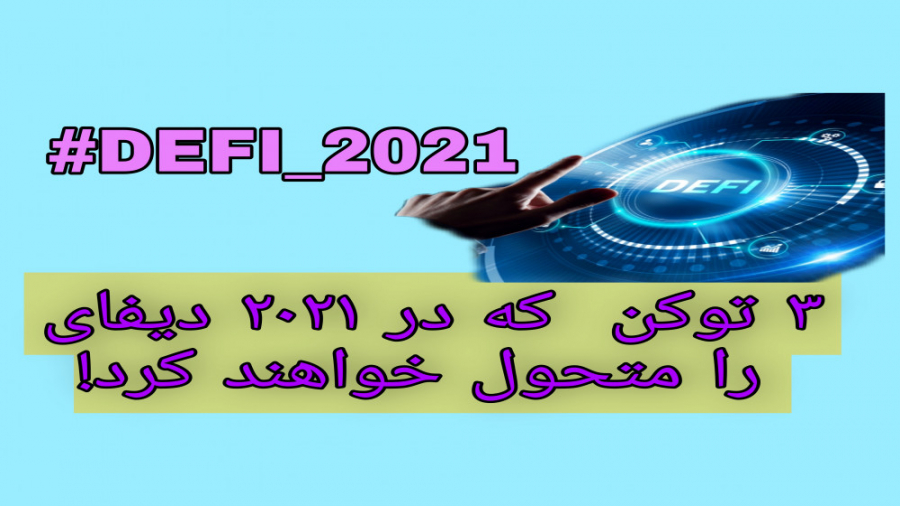 توکن , دیفای , ۲۰۲۱ , منفجر , شوند! , ویدیو , سه , ارز , دیجیتال , معرفی , سرمایه , بلند , مدت , حداقل , ماهه , سود , خودتون , تحقیق , فردا , نیاید , یقه , منو , بگیرید!

دروووووود