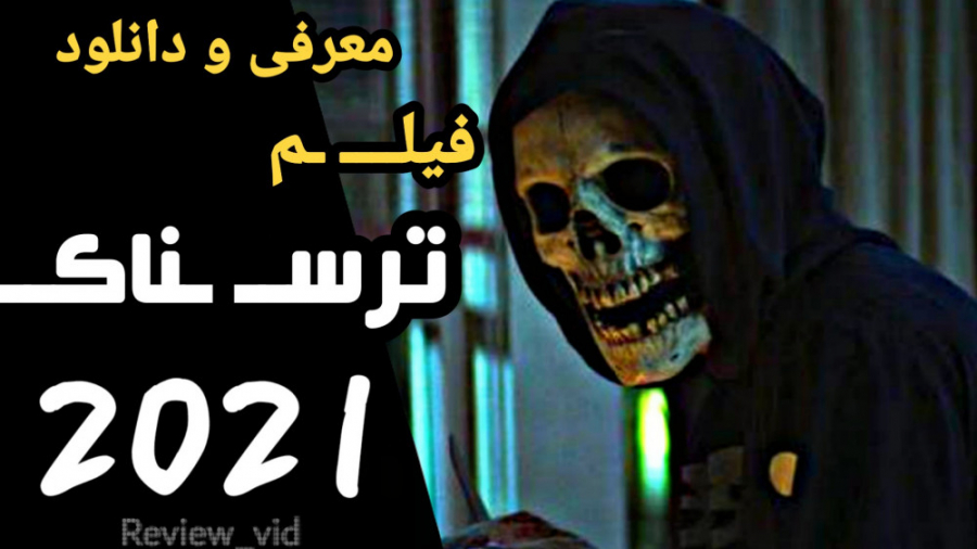 فیلم ترسناک ببین - خیابان ترس 3 زمان117ثانیه