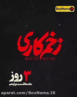 زخم کاری دانلود سریال زخم کاری...