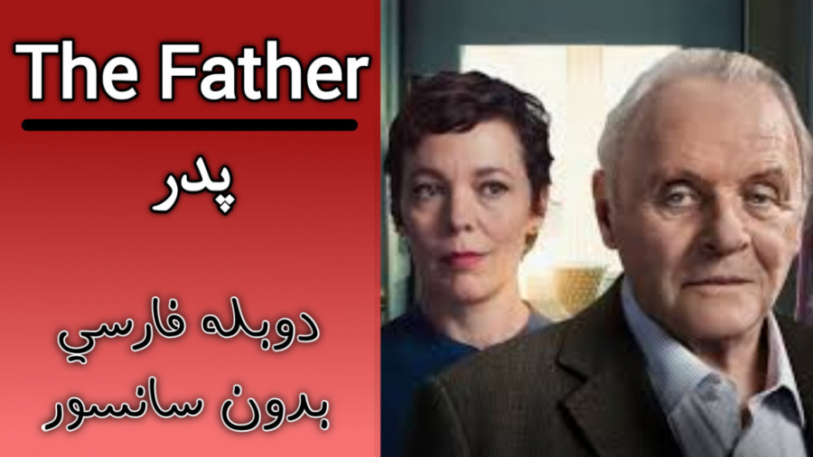 فیلم پدر : The Father 2021 دوبله فارسی بدون سانسور زمان5803ثانیه