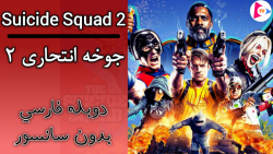 فیلم جوخه انتحاری 2 : The Suic...