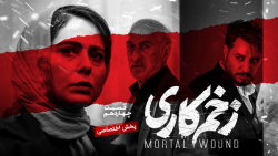 6ثانیه قسمت 14 زخم کاری