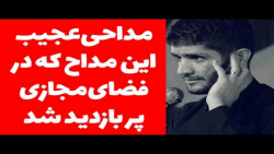 عجیبترین مداحی امسال که در فضای مجازی پربازدید شد!!!