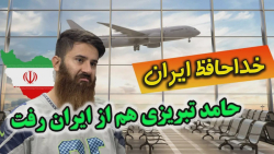 بغض لحظه ترک خاکته ️| کلیپ خدا...