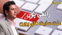 استاد رائفی پور:دوازده میلیون...