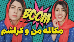 کلیپ خنده دار و جدید از مژگان...