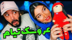 عروسک خریدم واسه تیام | طنز مح...