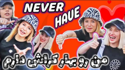 چالش پریسا من رو بهار کراش دار...