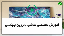 آموزش نقاشی با رزین-آموزش نقاشی آبستره- نقاشی آبستره پرنسس