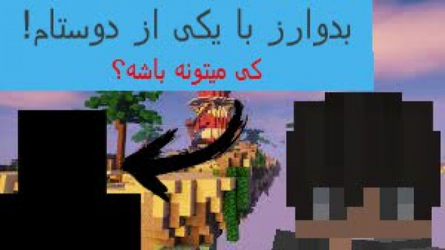 ماینکرفت بدوارز با یکی از دوستام! | کی میتونه باشه؟؟ | Minecraft Bedwars