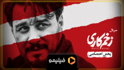 زخم کاری  بهنام بانی