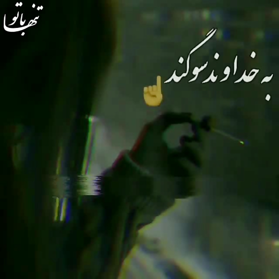به خداوند سوگند