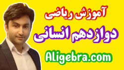 ریاضی دوازدهم انسانی - فصل اول شمارش، احتمال و آمار - فیلم 7 علی هاشمی