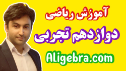 ریاضی دوازدهم تجربی - فصل دوم مثلثات - فیلم 9 علی هاشمی