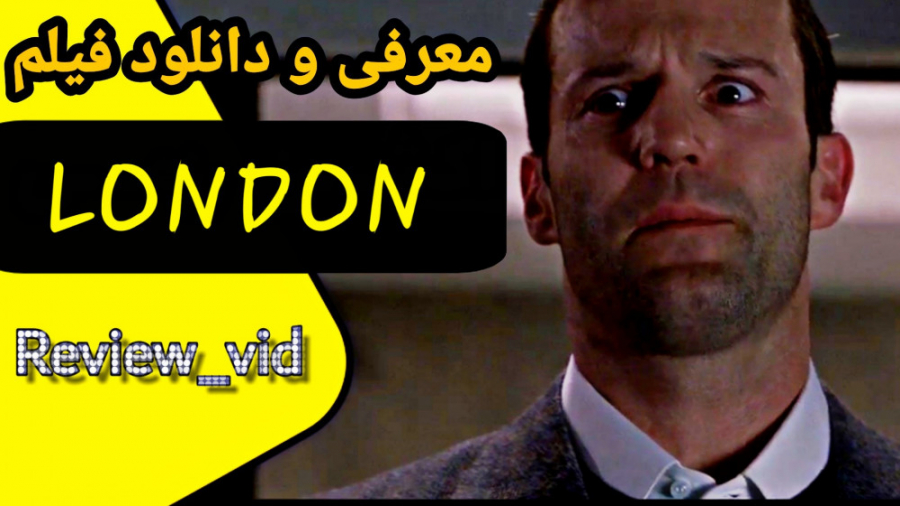 از فیلم های کمدی/ درام "جیسون استاتهام" - LONDON زمان107ثانیه