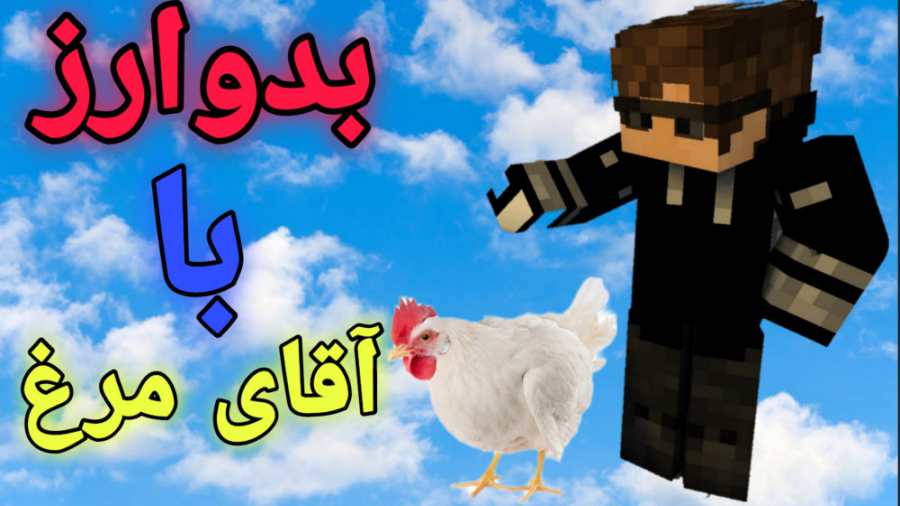 بدوارز اما با خدای مرغ ها !! | Minecraft ماینکرافت ماین کرافت مانکرافت minecraft