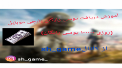 آموزش دریافت یوسی رایگان پابچی موبایل (روزی ۱۰۰۰۰۰ یوسی رایگان)