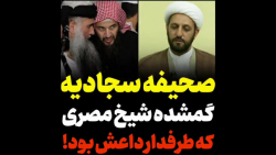 صحیفه سجادیه گمشده شیخ مصری طرفدار داعش