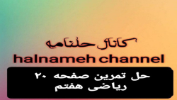 حل تمرین صفحه ۲۰ ریاضی هفتم