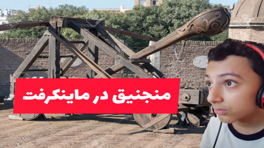 آموزش ساخت منجنیق در ماینکرافت.