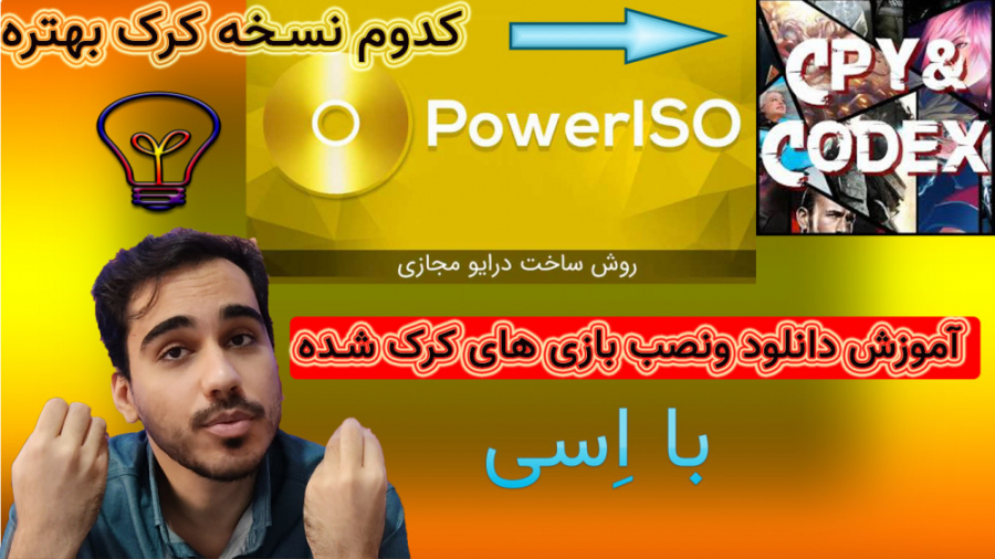 آموزش دانلود بازی های کرک شده و نصب آنها توسط پاور ایزو ( power iso )