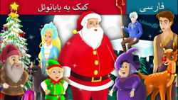 داستان کمک به بابانوئل