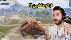 PUBG MOBILE  بهترین پلیر پابجی...
