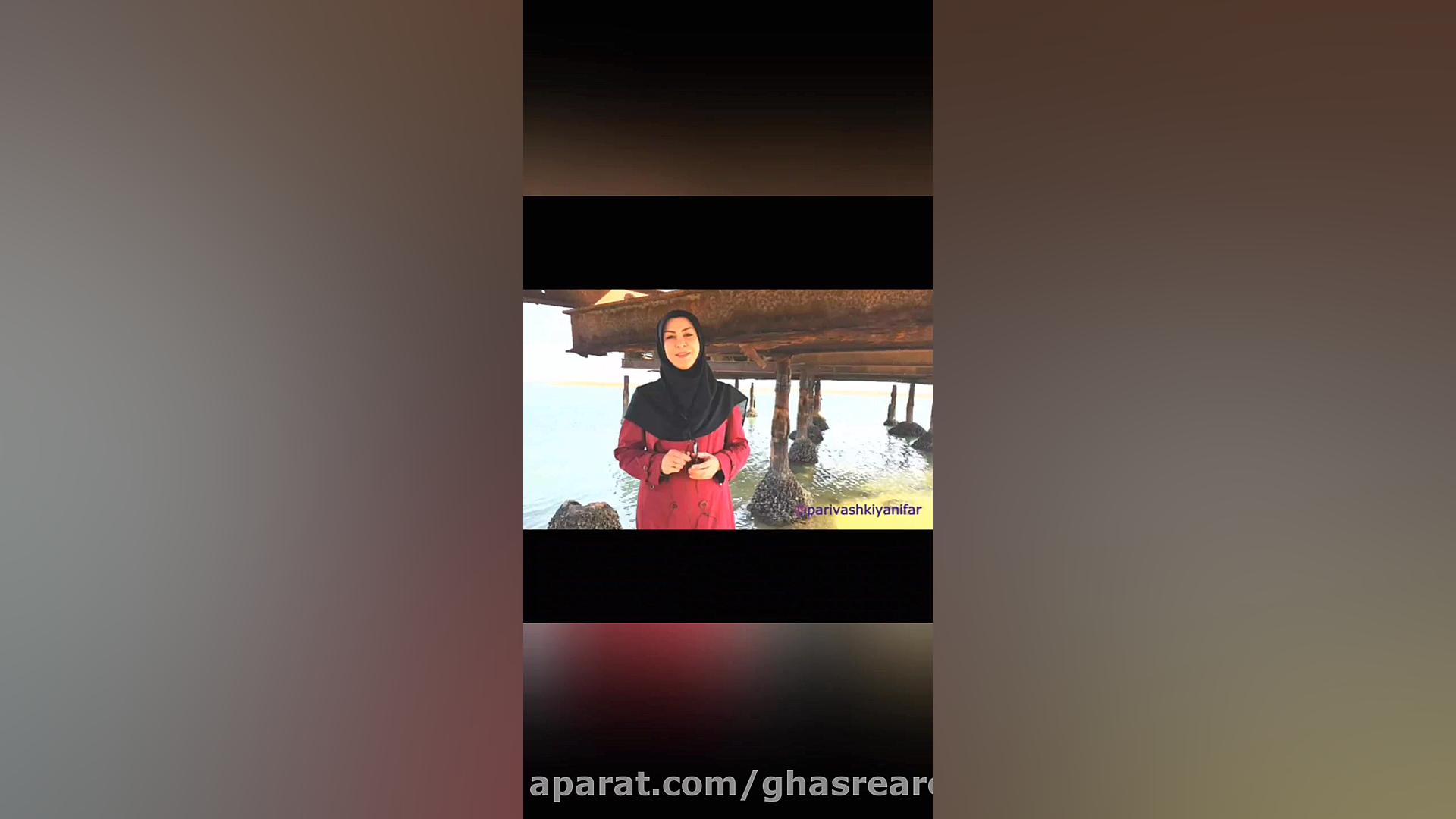 اسکله ی تاریخی خور غزاله  بندرماهشهر @parivashkiyanifar زمان310ثانیه