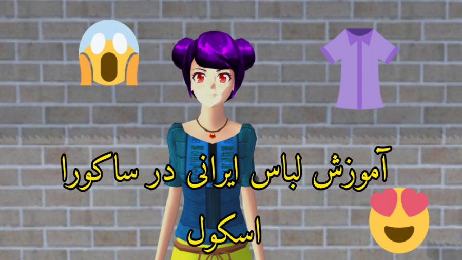 آموزش لباس ایرانی در ساکورا اسکول!!!