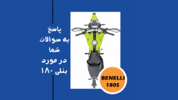 جواب به سوالات شما در مورد بنلی 180 اس