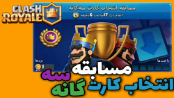 کلش رویال | چالش نفس گیر انتخا...