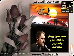 مداحی بسیار زیبا محمد حسین پوی...