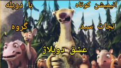 انیمیشن کوتاه عصریخبندان نجات...