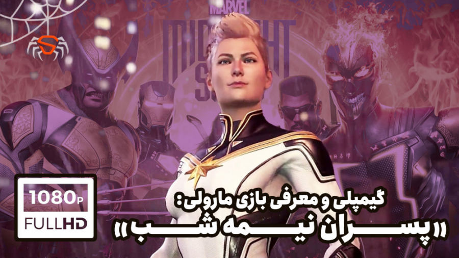 گیمپلی معرفی بازی «پسران نیمه شب» مارول (Midnight sons) زمان533ثانیه