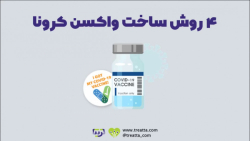 ۴ تکنولوژی ساخت واکسن ک...