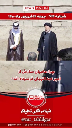شب نامه ۶۱۴-شبنامه / عصبانیت تیم رسانهای دیپلماسی سازش از حرکت مقتدرانه امیر عبد