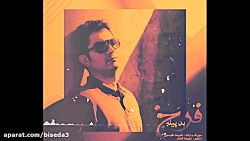 آهنگ فرخ به نام بد پیله