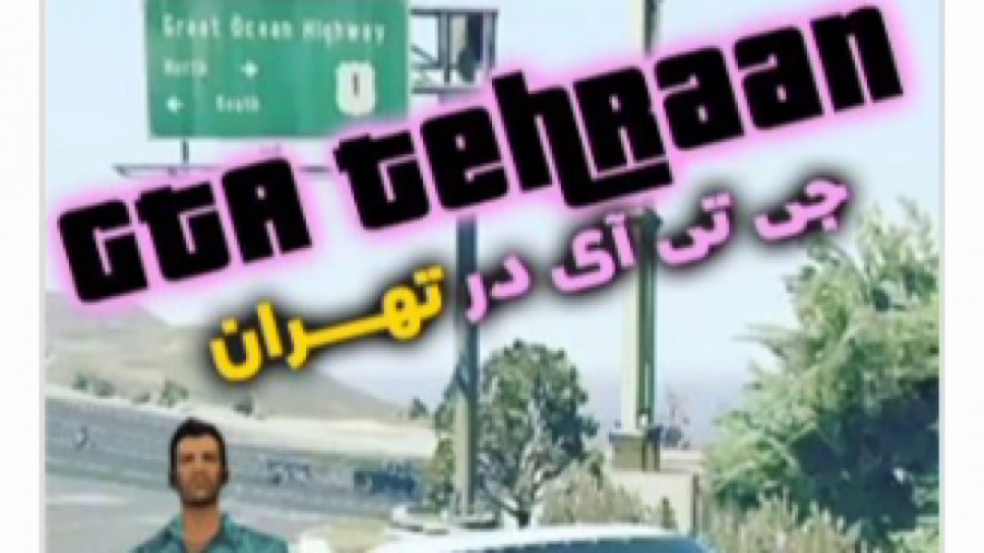 راهنمای نصب بازی GTA 4 در تهران