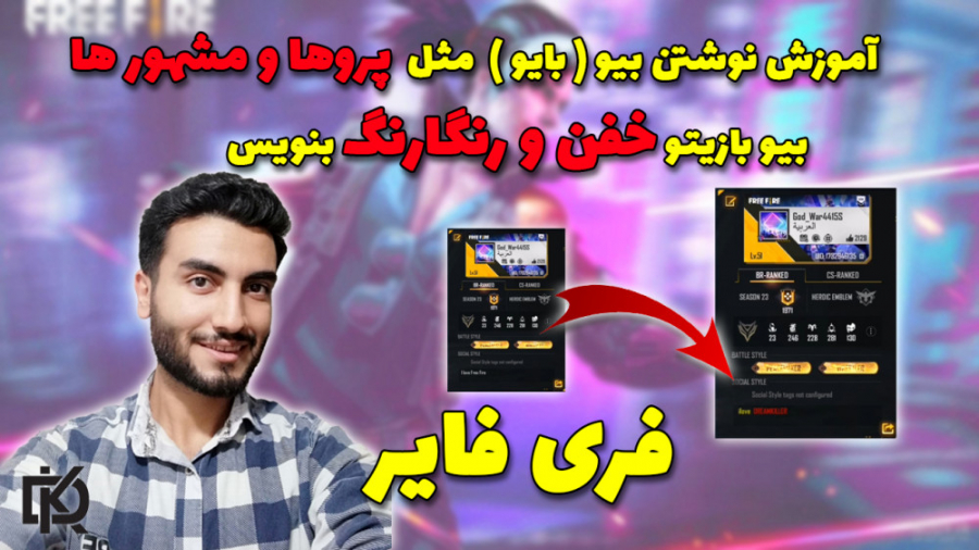 Free Fire : آموزش نوشتن بیو ( بایو ) بازی فری فایر به سبک حرفه ای ها | پرو فری فایر