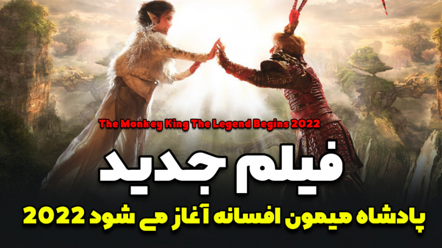 فیلم اکشن میمون شاه افسانه آغاز می شود | The Monkey King The Legend Begins 2022 زمان7148ثانیه