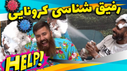 رفاقت شناسی کرونایی با حامد تب...